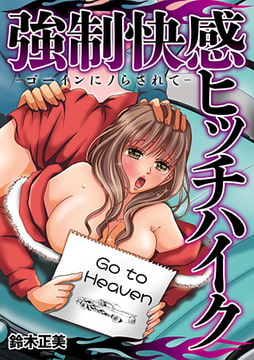 強○快感ヒッチハイク-ゴーインにノらされて- [株式会社クリエイティブエンタテインメント]