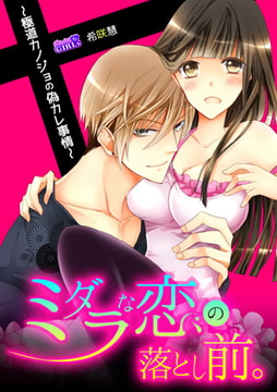 ミダラな恋の落とし前。～極道カノジョの偽カレ事情～(1) [Bevy]
