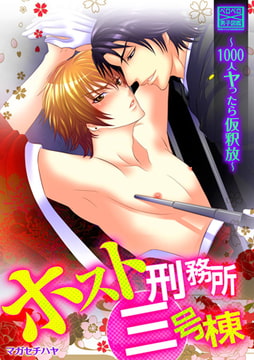ホスト刑務所三号棟～1000人ヤったら仮釈放～(1) [Bevy]