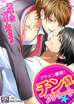 ブサメン厳禁! チン貸アパート★管理人はガチホモです♂(1) [Bevy]