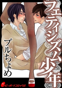 フェティシズム少年（4）　変態君は俺のタイツがお好き [リブレ]