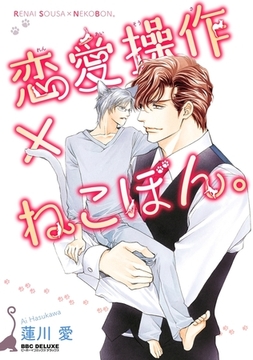 恋愛操作×ねこぼん。 [リブレ]