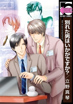 別れた男はいかがですか？ [リブレ]