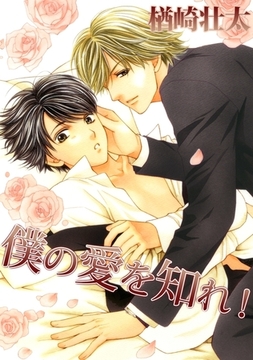 僕の愛を知れ！＜単行本未収録コミック付＞ [リブレ]
