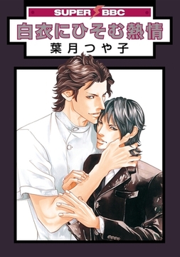 白衣にひそむ熱情 [リブレ]