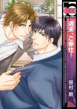 週末、ご奉仕！ [リブレ]