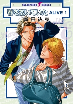 春を抱いていた ALIVE 1 [リブレ]