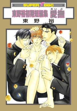 東野裕初期短編集 愛撫 [リブレ]