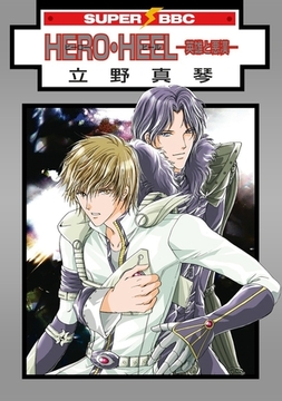 HERO・HEEL−英雄と悪漢− [リブレ]