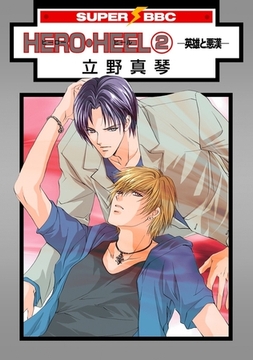HERO・HEEL（2）−英雄と悪漢ー [リブレ]