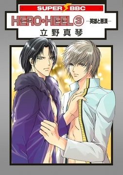 HERO・HEEL（3）−英雄と悪漢− [リブレ]