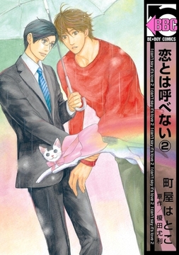 恋とは呼べない（2） [リブレ]