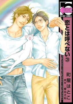 恋とは呼べない（3） [リブレ]