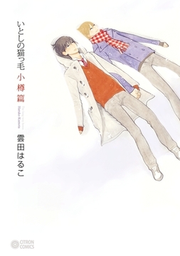 いとしの猫っ毛 小樽篇 [リブレ]