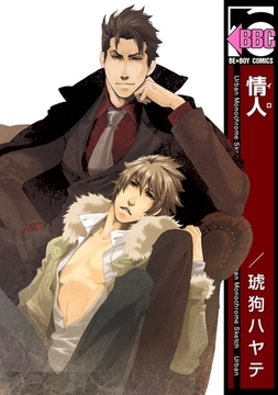 情人（イロ） [リブレ]