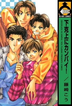 下克上にカンパイ！ [リブレ]