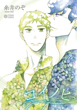 コイノヒ [リブレ]