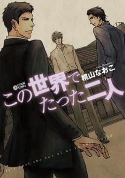 この世界でたった二人 [リブレ]