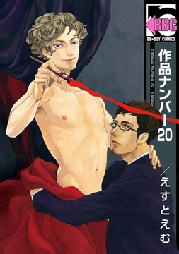 作品ナンバー20 [リブレ]