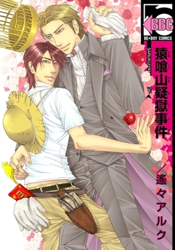 猿喰山疑獄事件 [リブレ]