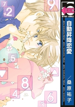 自動昇降恋愛 [リブレ]