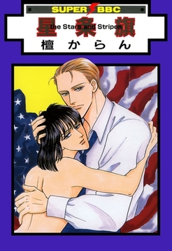 星条旗 the Stars and Stripes [リブレ]