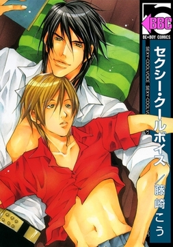 セクシー・クールボイス [リブレ]