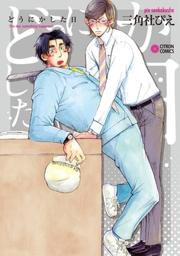 どうにかした日 [リブレ]