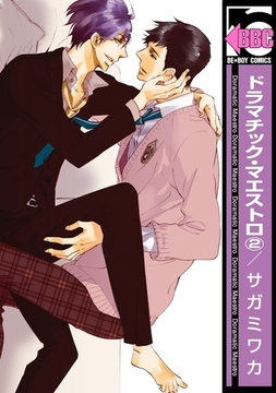 ドラマチック・マエストロ（2） [リブレ]