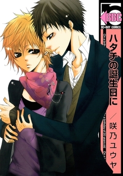 ハタチの誕生日に [リブレ]