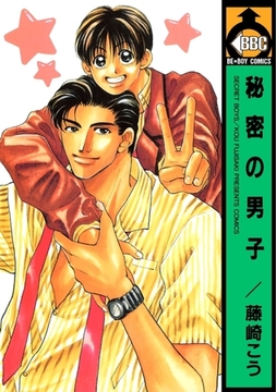 秘密の男子 [リブレ]