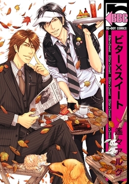 ビター×スイート [リブレ]