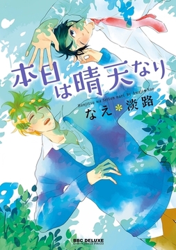 本日は晴天なり [リブレ]