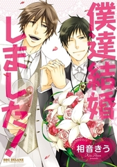 僕達結婚しました！ [リブレ]