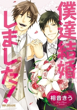 僕達結婚しました！ [リブレ]