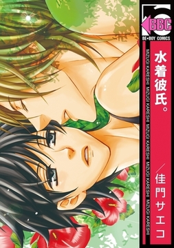 水着彼氏。 [リブレ]