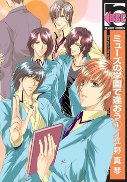 ミューズの学園で逢おう（1） [リブレ]