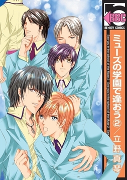 ミューズの学園で逢おう（2） [リブレ]