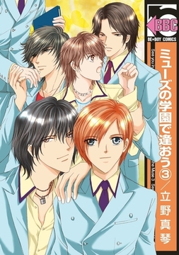 ミューズの学園で逢おう（3） [リブレ]
