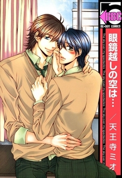 眼鏡越しの空は… [リブレ]