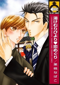 湯けむりびより恋めぐり [リブレ]