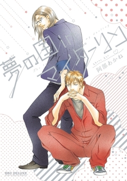 夢の国inマイダーリン [リブレ]