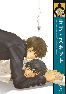 ラブ・スキット [リブレ]
