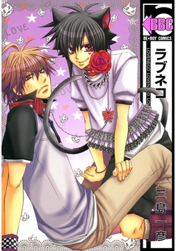 ラブネコ [リブレ]