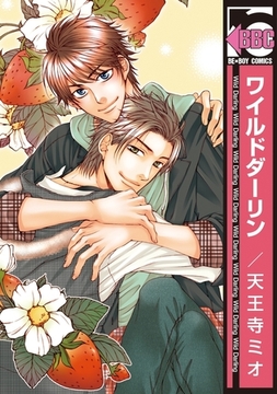 ワイルドダーリン [リブレ]