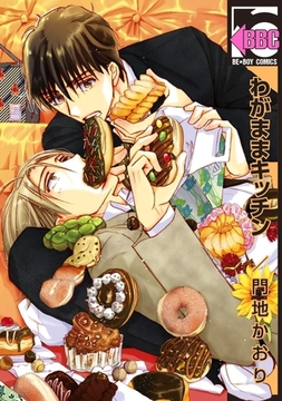 わがままキッチン [リブレ]