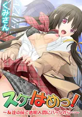 スケはめっ! ～友達の前で透明人間にバックから…～【フルカラー】(1)