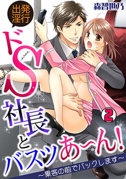 出発淫行☆ドS社長とバスツあ～ん!～乗客の前でバックします～(2) [CLLENN]