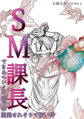 SM課長～できるヘンタイ部下に開発されそうで怖い件～ [CLLENN]