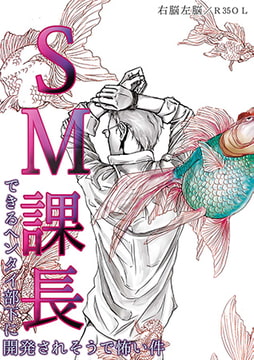 SM課長～できるヘンタイ部下に開発されそうで怖い件～ [CLLENN]